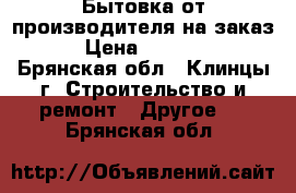 Бытовка от производителя на заказ. › Цена ­ 38 400 - Брянская обл., Клинцы г. Строительство и ремонт » Другое   . Брянская обл.